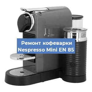 Замена | Ремонт термоблока на кофемашине Nespresso Mini EN 85 в Самаре